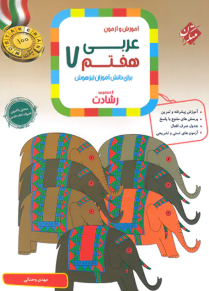 کتاب رشادت آموزش و آزمون عربی 7 مبتکران